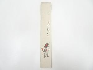大正～昭和頃　山本雪堂筆　三番叟　肉筆短冊